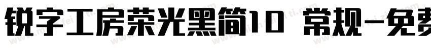锐字工房荣光黑简10 常规字体转换